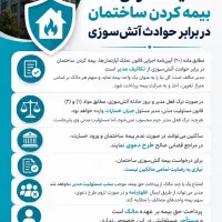 بیمه مسئولیت هیئت مدیره ساختمان و آپارتمان