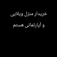 خریدار خانه ویلایی و آپارتمانی  هستم