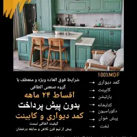 کمد دیواری-کابینت با اقساط 24 ماهه بدون پیش پرداخت
