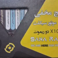 سوییچ مخفی خودرو و موتور سیکلت