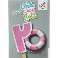 کتاب ماجرای بیست جامع خیلی سبز هشتم