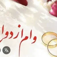 وام ازدواج