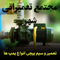 تعمیرآیفون تصویری انواع پمپ آب پکیج یخچال لباسشویی|خدمات پیشه و مهارت|تبریز, |دیوار