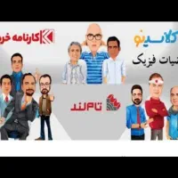 حرف آخر کلاسینو تاملند ماز 1404 (هارد فلش تلگرام)|کتاب و مجله آموزشی|تهران, تهرانپارس جنوبی|دیوار