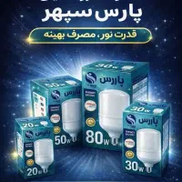 محصولات لامپ کم مصرف پارس سپهر