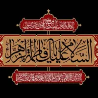 کاروان زیارتی کربلا ویژه ایام فاطمیه س