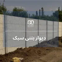 اجرای حصار باغ با پانل بتنی آماده در ساری|مصالح و تجهیزات ساختمان|ساری, |دیوار
