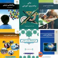 کتاب های علوم تربیتی ترم اول