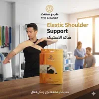 شانه بند طبی فوقالعاده|آرایشی، بهداشتی، درمانی|شیراز, گلشن|دیوار