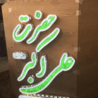 چاپ بنر تابلو ساز|خدمات پیشه و مهارت|اصفهان, لاله|دیوار