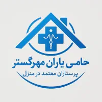 اعزام فوری مراقب بیمار،سالمند،مادریار،کودکیار