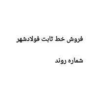 فروش تلفن ثابت فولادشهر شماره روند ۴۵۴۶