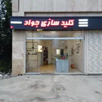 کلیدسازی و تعمیرات قفل جواد صومعهسرا