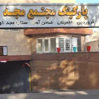 انباری ۴۰متری در پارکینگ مجتمع تجاری و اداری مجد