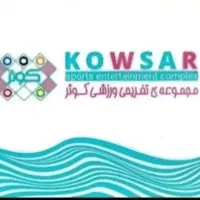 بلیط استخر کوثر