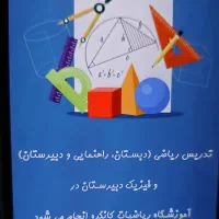 تدریس ریاضی و فیزیک