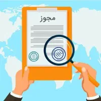 اخذ انواع پروانه و مجوز کسب و کار