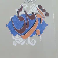 کتاب اندیشه اسلامی ۱ و فارسی