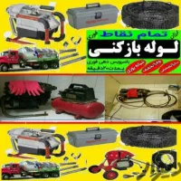 لوله بازکن چهارباغ سهیلیه گلسار کردان کوهسار سرخاب