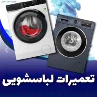 تعمیرات تخصصی انواع لباسشویی در تهران کل مناطق|خدمات پیشه و مهارت|تهران, سلسبیل شمالی|دیوار