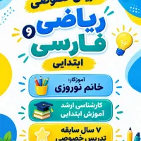 تدریس خصوصی با مدرک ارشد آموزش ابتدایی