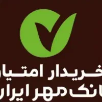 خرید امتیاز وام مهر ایران