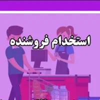 فروشنده سوپر مارکت