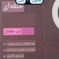 رینگ لایت ۲۶سانتـی