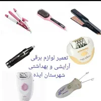 تعمیر لوازم برقی آرایشی بهداشتی و سالنی