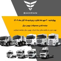 فروش نقدی محصولات بهمن دیزل