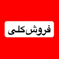 لوازم استوک ماشین به صورت کلی