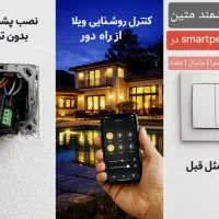 کنترل هوشمند روشنایی ویلا و خانه از هرجا