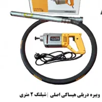 ویبره دریلی ویبره بتن ویبراتور بتن ویبره ویبراتور