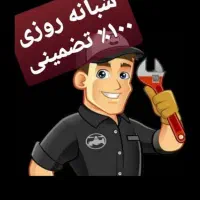 لوله بازکنی*تخفیف ویژه*هزینه 200هزارتومن بشرط مجهز