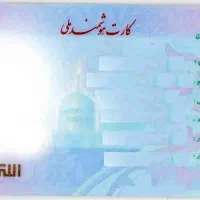 کارت ملی بنام خلخالی (گمشده)