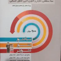کتاب تستی (۳سطحی علوم و فنون کنکور انسانی)