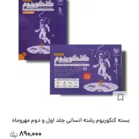 بسته کامل کنکوریوم رشته انسانی|کتاب و مجله آموزشی|گرمسار, |دیوار