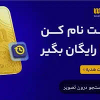 طلای رایگان فقط تا جمعه