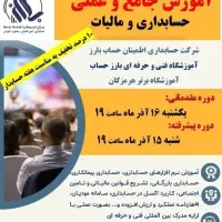 آموزش حسابداری مالی و مالیاتی بصورت حضوری و آنلاین