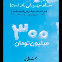 وام 18 ماهه 300 میلیون 4 درصد مهربانی ملی 75 مقطوع