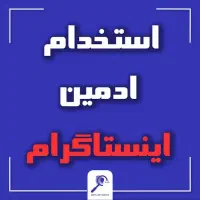 ادمین حضوری با حقوق ثابت