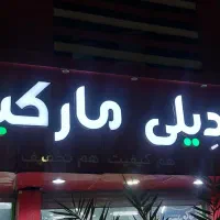 کار در دیلی مارکت