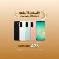 سامسونگA26 256g *اقساطی۱۸ماهه* آ ۲۶ ۲۵۶گیگ