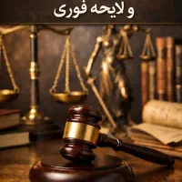 تنظیم دادخواست/اظهارنامه/لایحه/شکواییه/ آنلاین