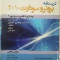 مرجع سریع پرستاری و درسنامه برونر و سودارث|کتاب و مجله مذهبی|شیراز, شهرک گلستان شمالی|دیوار