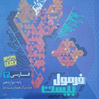کتاب فرمول بیست فارسی کنکور ۱۴۰۳