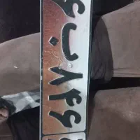 پلاک پیدا شده|اشیا|رفسنجان, |دیوار