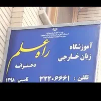 آموزشگاه زبان راه علم