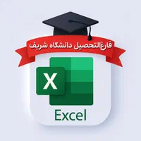 انجام پروژه‌ و آموزش اکسل با فارغ‌التحصیل شریف