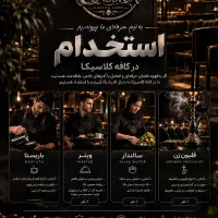 استخدام پرسنل کافه